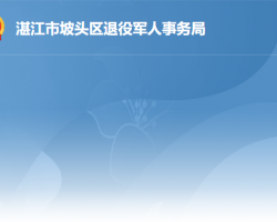 湛江市坡頭區(qū)退役軍人事務