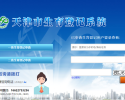 天津市生育登記系統(tǒng)入口