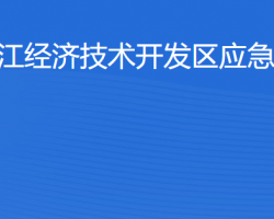 湛江經(jīng)濟技術開發(fā)區(qū)應急管