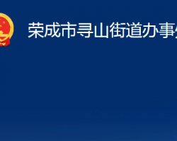 榮成市尋山街道辦事處