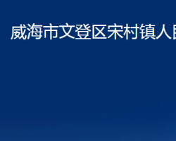 威海市文登區(qū)宋村鎮(zhèn)人民政府