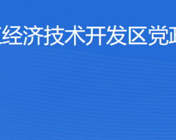 湛江經(jīng)濟技術開發(fā)區(qū)黨政辦