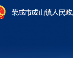 榮成市成山鎮(zhèn)人民政府"