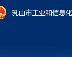 乳山市工業(yè)和信息化局