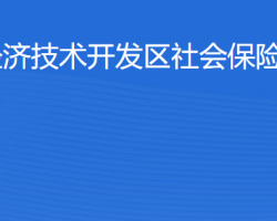 湛江經(jīng)濟技術開發(fā)區(qū)社會保