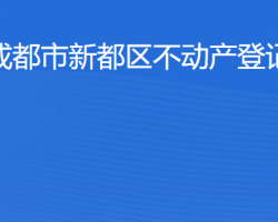 成都市新都區(qū)不動產(chǎn)登記中心