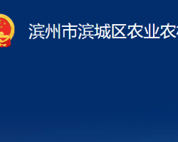 濱州市濱城區(qū)農(nóng)業(yè)農(nóng)村局