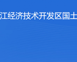 湛江經(jīng)濟技術開發(fā)區(qū)國土資