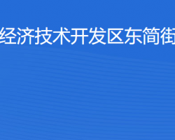 湛江經(jīng)濟技術開發(fā)區(qū)東簡街