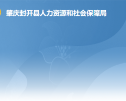 封開縣人力資源和社會保障