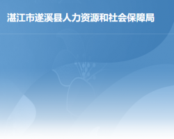 遂溪縣人力資源和社會保障