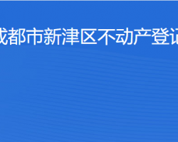 成都市新津區(qū)不動(dòng)產(chǎn)登記中