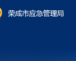 榮成市應(yīng)急管理局