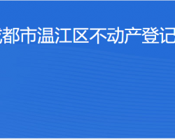 成都市溫江區(qū)不動產(chǎn)登記中心