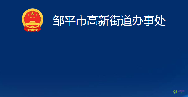 鄒平市高新街道辦事處