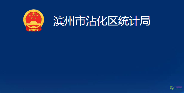 濱州市沾化區(qū)統(tǒng)計局