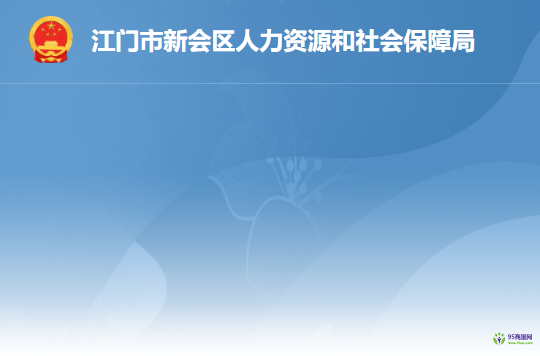 江門市新會(huì)區(qū)人力資源和社會(huì)保障局