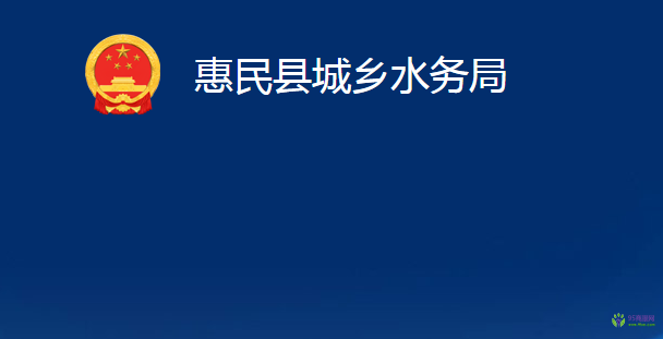 惠民縣城鄉(xiāng)水務(wù)局