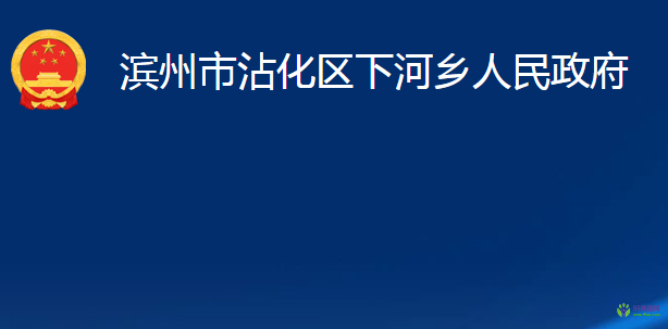 濱州市沾化區(qū)下河鄉(xiāng)人民政府