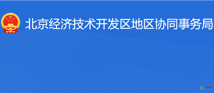 北京經(jīng)濟(jì)技術(shù)開(kāi)發(fā)區(qū)地區(qū)協(xié)同事務(wù)局