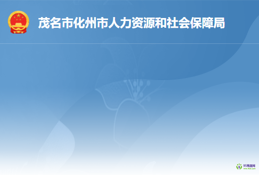 化州市人力資源和社會保障局