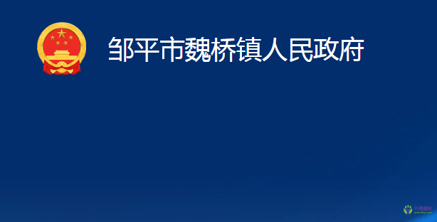 鄒平市臨池鎮(zhèn)人民政府