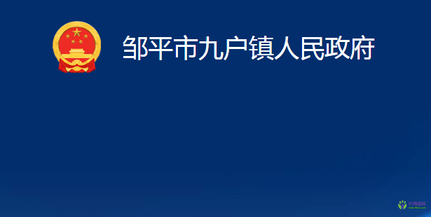 鄒平市九戶鎮(zhèn)人民政府