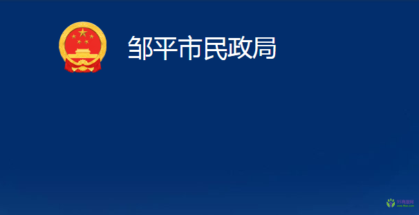 鄒平市民政局