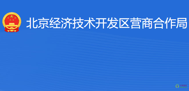 北京經(jīng)濟(jì)技術(shù)開發(fā)區(qū)營(yíng)商合作局