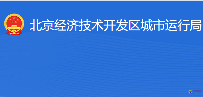 北京經(jīng)濟技術開發(fā)區(qū)城市運行局