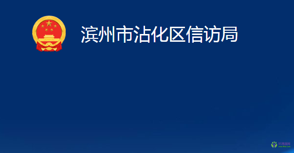 濱州市沾化區(qū)信訪局