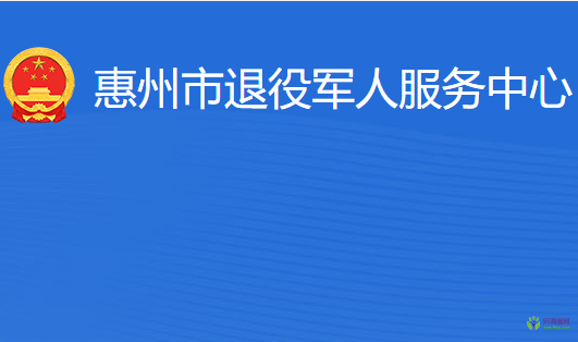 惠州市退役軍人服務(wù)中心