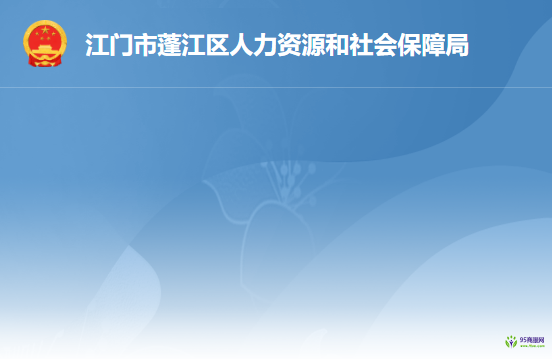 江門市蓬江區(qū)人力資源和社會保障局