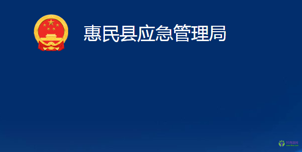 惠民縣應(yīng)急管理局