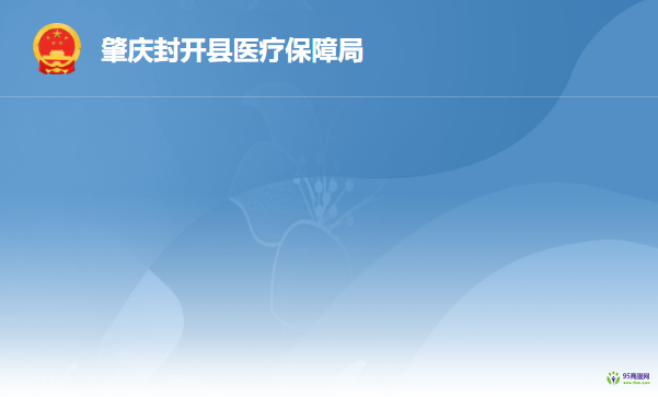 封開縣醫(yī)療保障事業(yè)管理中心