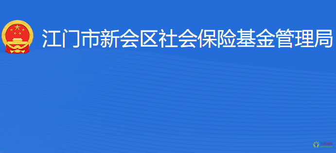 江門市新會(huì)區(qū)社會(huì)保險(xiǎn)基金管理局