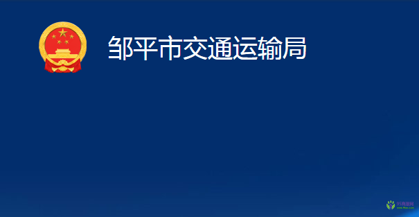 鄒平市交通運輸局