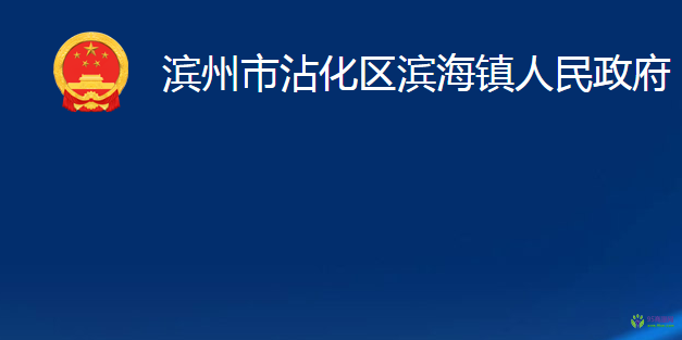 濱州市沾化區(qū)濱海鎮(zhèn)人民政府