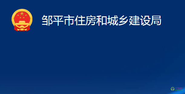 鄒平市住房和城鄉(xiāng)建設局