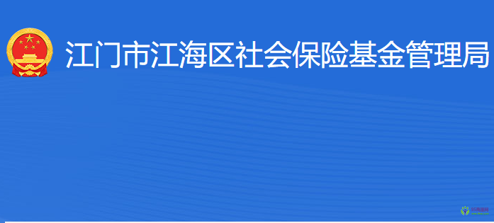 江門市江海區(qū)社會(huì)保險(xiǎn)基金管理局