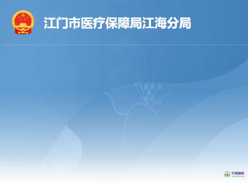 江門市醫(yī)療保障局江海分局