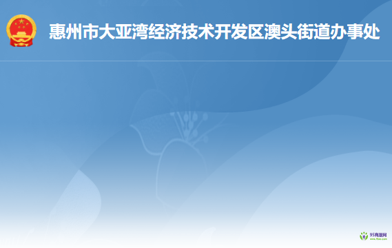 惠州市大亞灣經(jīng)濟技術開發(fā)區(qū)澳頭街道辦事處