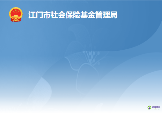 江門市蓬江區(qū)社會保險基金管理局