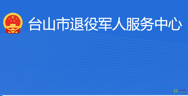 臺(tái)山市退役軍人服務(wù)中心