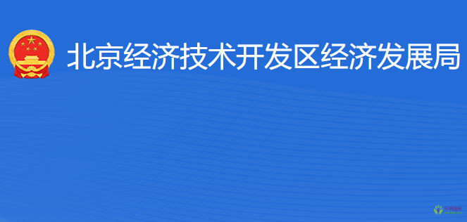 北京經(jīng)濟(jì)技術(shù)開發(fā)區(qū)經(jīng)濟(jì)發(fā)展局