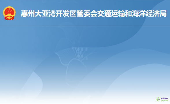 惠州大亞灣開發(fā)區(qū)管委會(huì)交通運(yùn)輸和海洋經(jīng)濟(jì)局