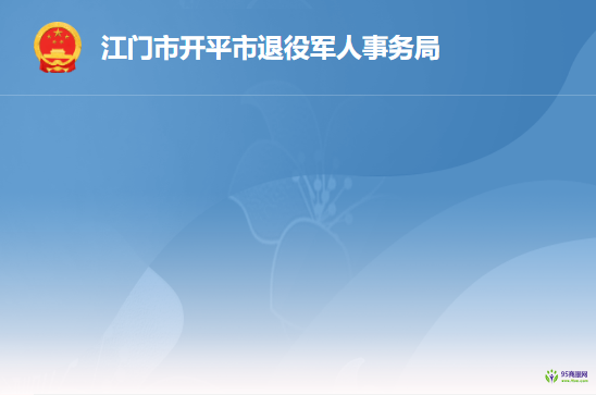 開平市退役軍人事務局