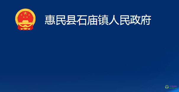 惠民縣石廟鎮(zhèn)人民政府