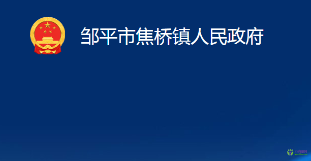 鄒平市焦橋鎮(zhèn)人民政府