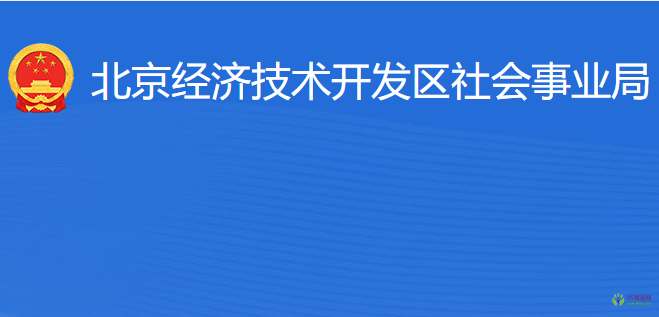 北京經(jīng)濟(jì)技術(shù)開(kāi)發(fā)區(qū)社會(huì)事業(yè)局